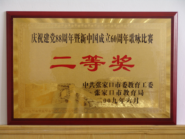 世界杯官网获教育系统歌咏比赛二等奖