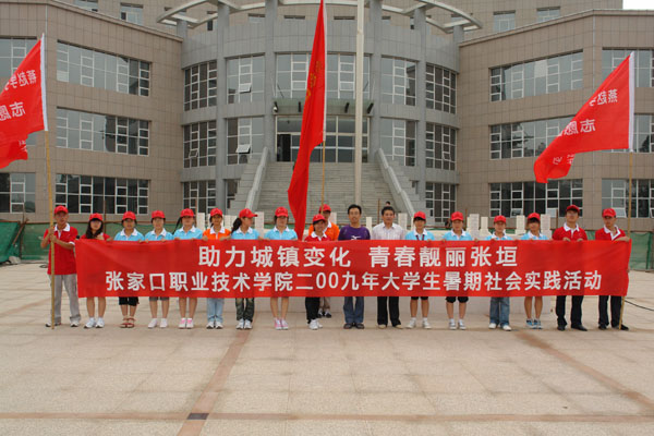 世界杯官网大学生暑期社会实践活动今日启动