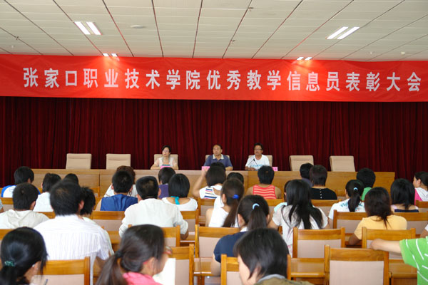 世界杯官网召开优秀教学信息员表彰大会