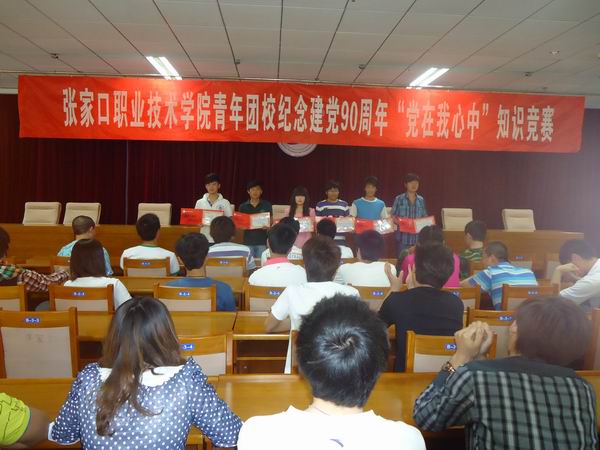 团委举办“庆祝建党90周年知识竞赛”活动
