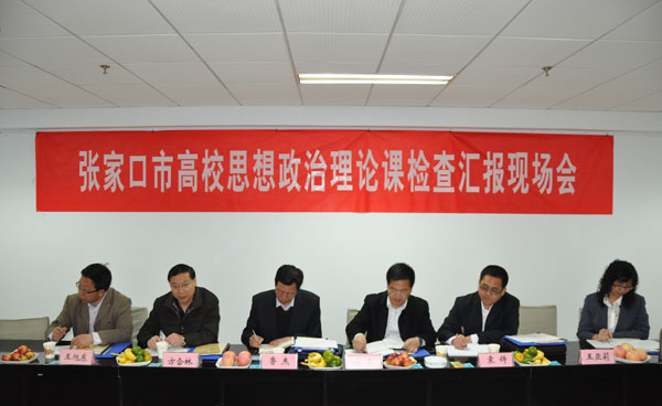 张家口市思想政治理论课程建设检查组到世界杯官网检查指导工作