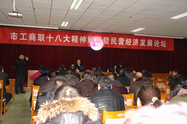 市工商联在世界杯官网召开学习十八大精神报告会