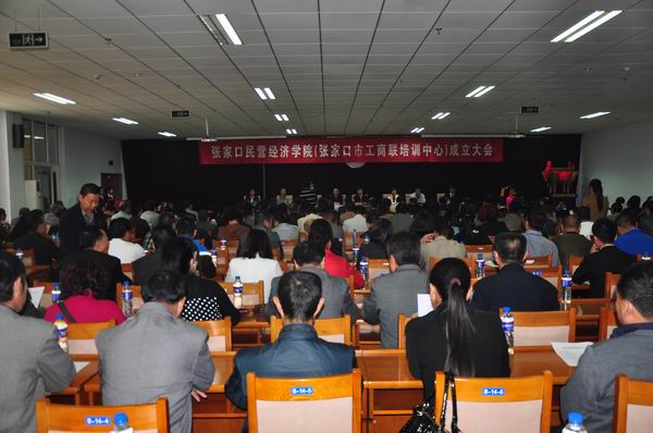 张家口民营经济学院成立大会在世界杯官网举行