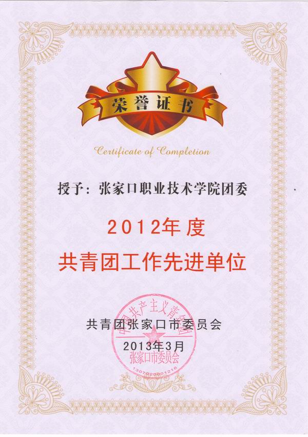 世界杯官网团委被团市委授予2012年度共青团工作先进单位