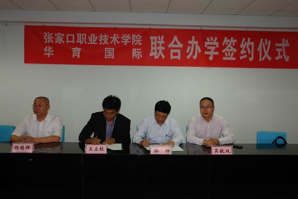 世界杯官网与华育国际签署合作办学协议