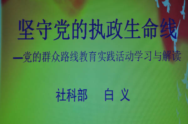 世界杯官网举办《党的群众路线教育实践活动》专题辅导报告会