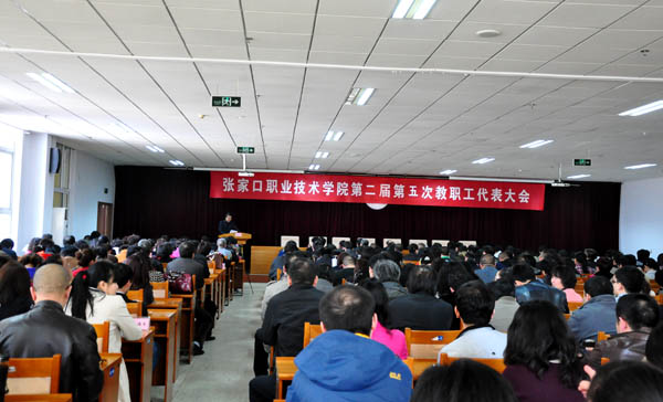世界杯官网召开第二届五次教职工代表大会和工会会员代表大会