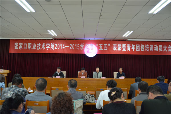 世界杯官网召开“五四”表彰暨青年团校培训动员大会