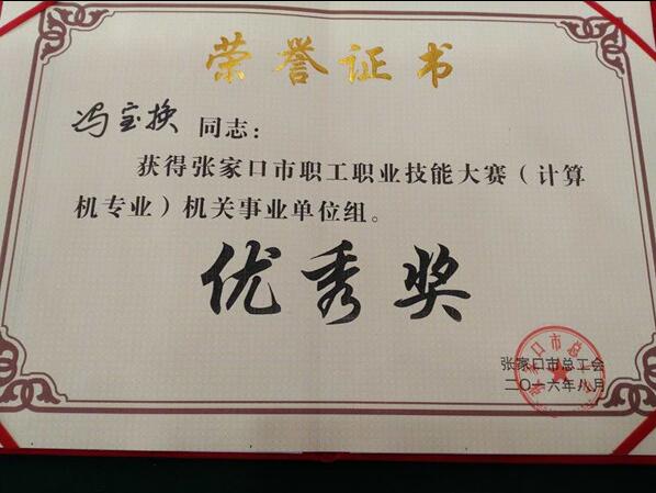 世界杯官网教师荣获2016年度张家口市职工职业技能大赛优秀奖