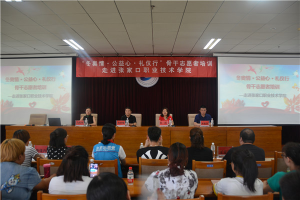 “冬奥情·公益心·礼仪行”骨干志愿者培训走进世界杯官网