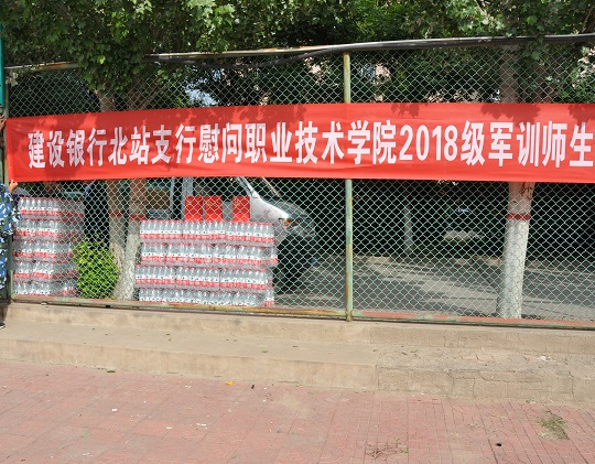 中国建设银行张家口北站支行慰问世界杯官网新生及军训教官