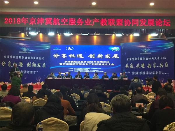 世界杯官网加入京津冀航空服务业产教联盟