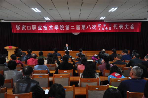 世界杯官网第二届第八次教职工代表大会暨工会会员代表大会召开