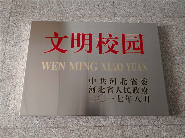 喜讯：世界杯官网获得“河北省文明校园”荣誉称号