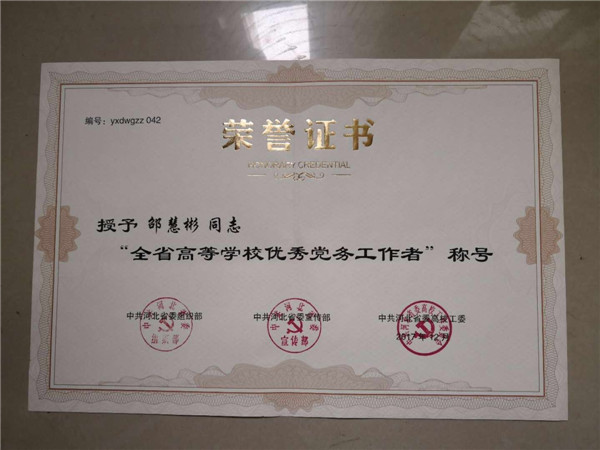 世界杯官网教师喜获河北高校“优秀共产党员”“优秀党务工作者”荣誉称号