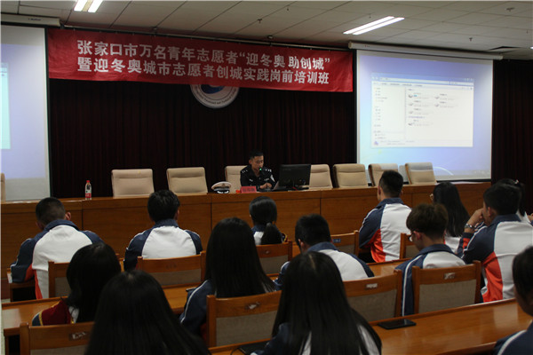 迎冬奥城市志愿者创城实践培养岗前培训班在世界杯官网举行