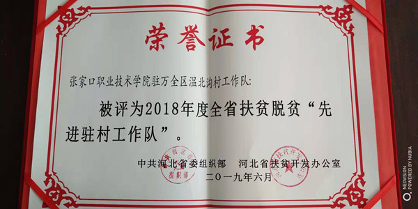 世界杯官网精准脱贫驻村工作队获得省级先进工作队