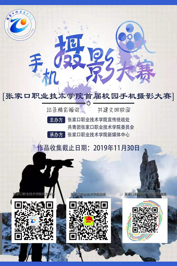 2019世界杯官网首届校园手机摄影大赛开赛