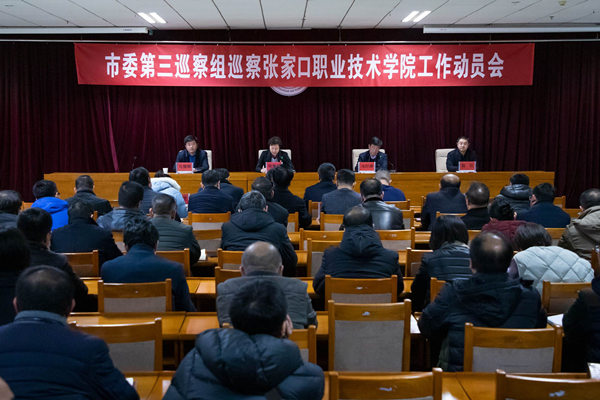 市委第三巡察组巡察世界杯官网工作动员会召开