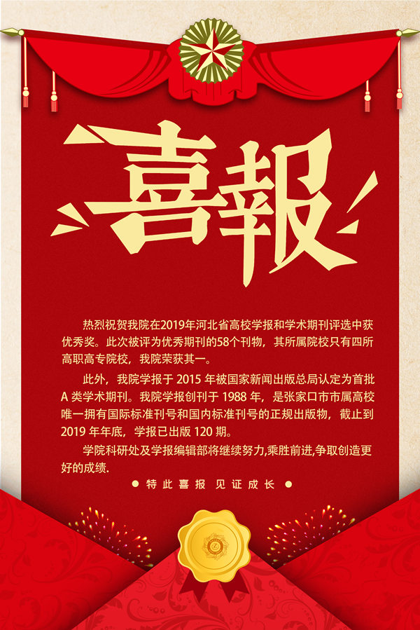 喜报：世界杯官网学报获2019河北省高校学报和学术期刊优秀奖