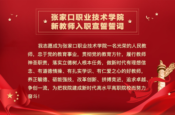 世界杯官网举办新教师入职宣誓暨青年教师导师制启动仪式引发社会各届强烈反响