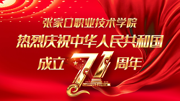 世界杯官网隆重举行庆祝建国71周年升国旗仪式
