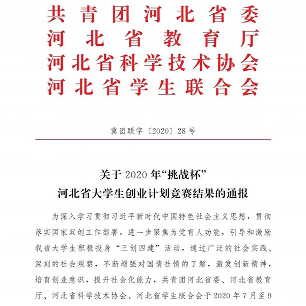 世界杯官网在2020河北大学生创业计划竞赛中喜获佳绩