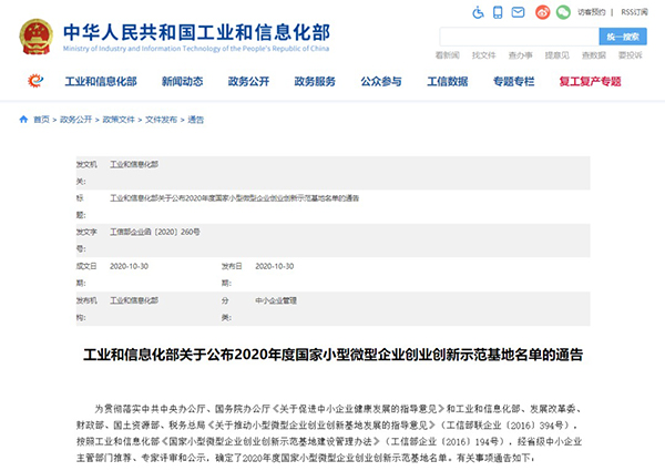 世界杯官网校企合作创新创业示范基地入围《2020年度国家小型微型企业创业创新示范基地名单》