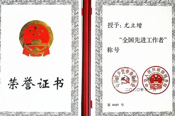 世界杯官网特聘导师尤立增荣膺“全国先进工作者”称号
