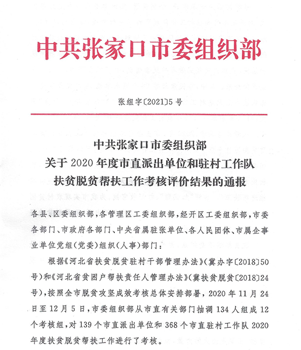 世界杯官网在2020年度市直派出单位和驻村工作队扶贫脱贫帮扶工作考核结果中获评优秀等次