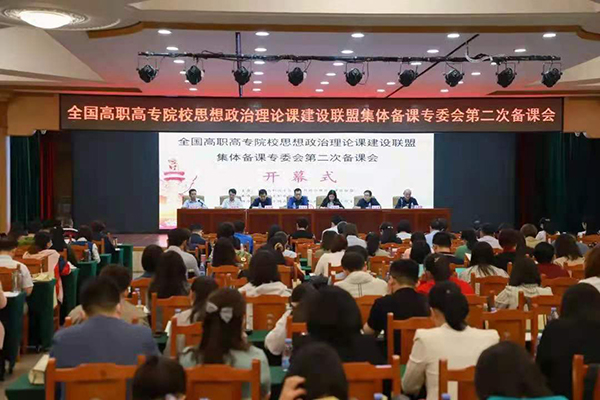 世界杯官网思政课教师参加全国高职高专院校思政课第二次集体备课会暨专题培训会