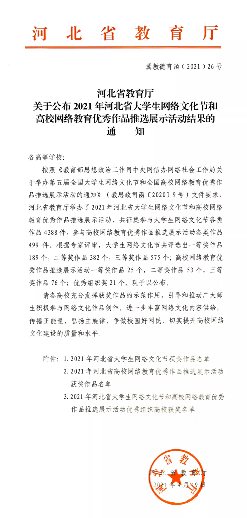 喜报 | 世界杯官网学生原创微视频荣获2021年河北省大学生网络文化节一等奖