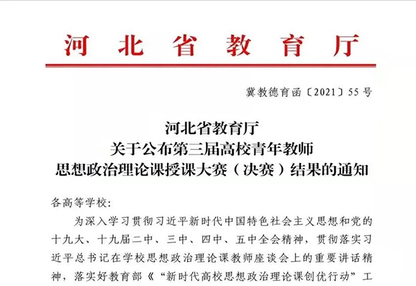 喜报 | 世界杯官网思政课教师在河北省第三届高校青年教师思想政治理论课授课大赛中获佳绩