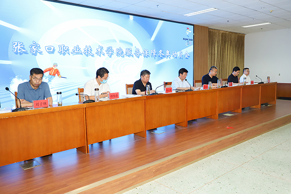 世界杯官网召开服务保障冬奥动员会