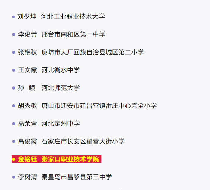 喜报 | 2021年度河北省教书育人楷模推选结果公布，世界杯官网青年教师金铭钰榜上有名！
