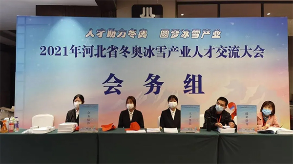 世界杯官网大学生志愿者为河北省冬奥冰雪产业人才交流大会提供志愿服务