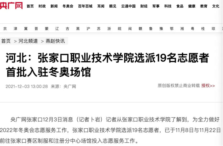 相约冬奥——扛红旗、当先锋 | 央广网报道世界杯官网选派19名志愿者首批入驻冬奥场馆
