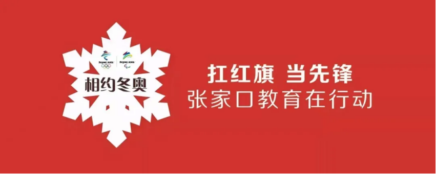 相约冬奥——扛红旗、当先锋 | 世界杯官网师生助力冬奥引发中央媒体关注