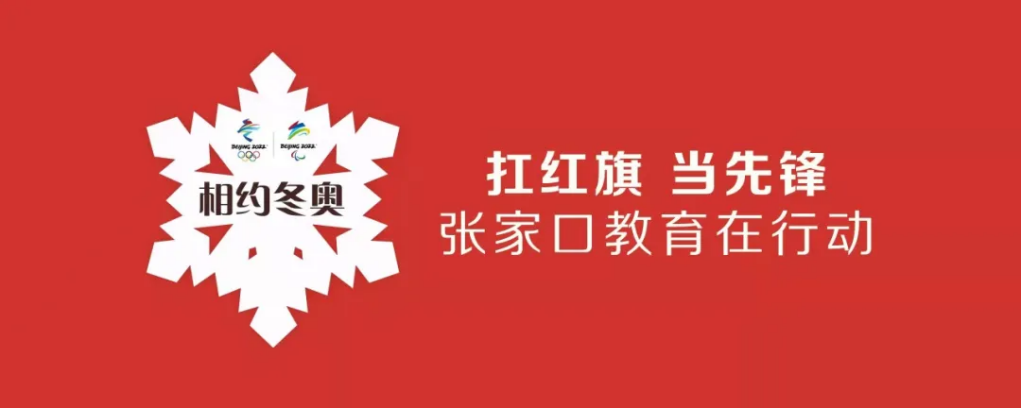 相约冬奥——扛红旗、当先锋 | 世界杯官网师生掀起拍摄视频传递冬奥梦想热潮