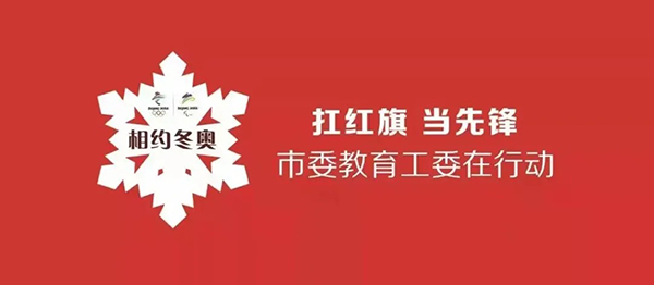 世界杯官网举行“张家口相约冬奥——扛红旗、当先锋”专项行动誓师大会专场活动