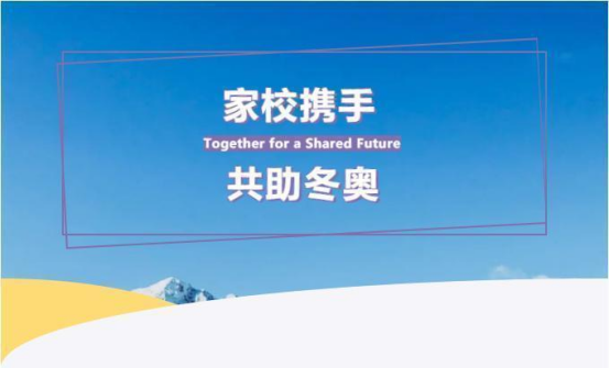 家校携手，共助冬奥 | 致世界杯官网冬奥志愿者家长的一封信