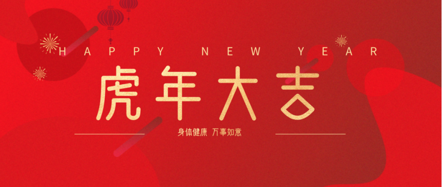 学院领导与留校师生共迎虎年新春