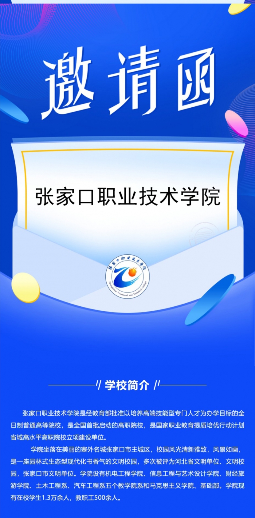 “春风行动”世界杯官网2022届毕业生春季网络招聘会邀请函