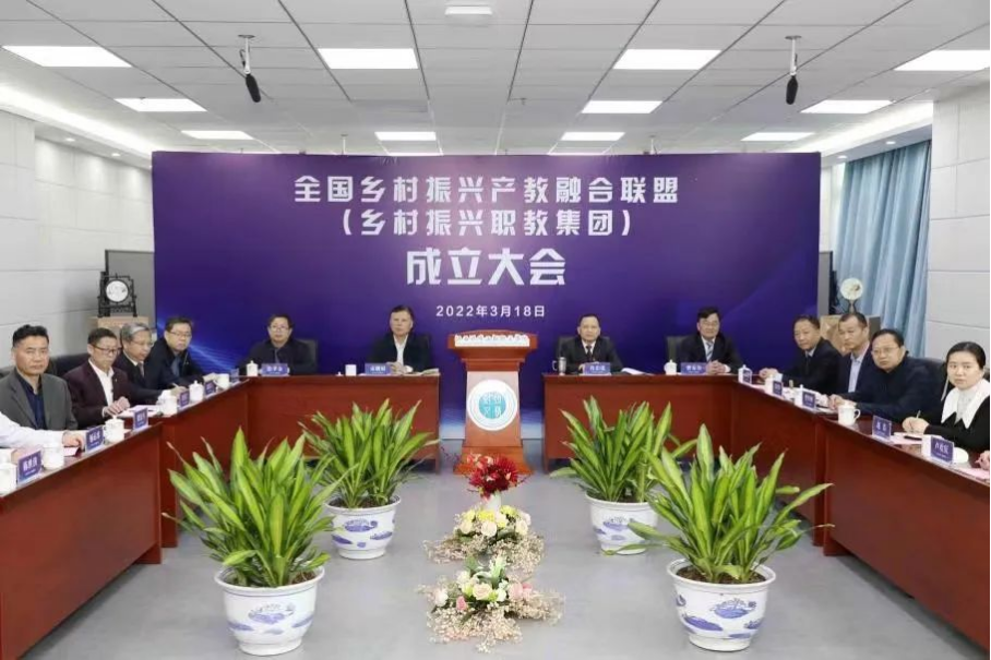世界杯官网当选全国乡村振兴产教融合联盟副理事长成员单位