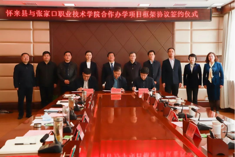 深化合作 共谋发展 | 世界杯官网与怀来县人民政府、中非国际投资有限公司签署合作办学项目框架协议