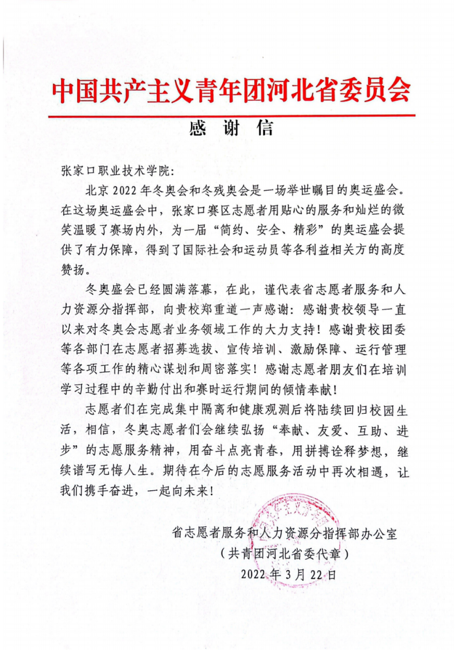 共青团河北省委向世界杯官网发来感谢信