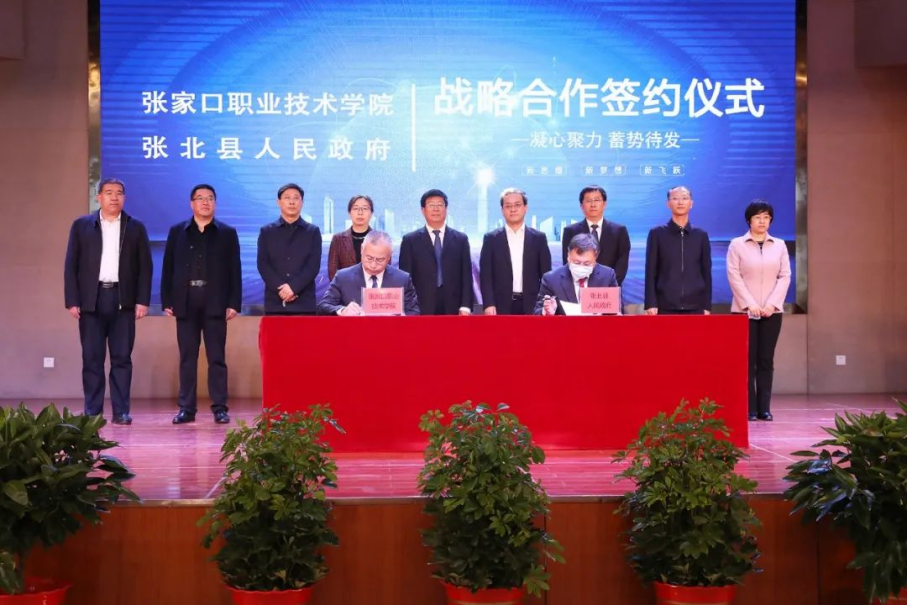 世界杯官网与张北县人民政府战略合作签约暨学院张北分院揭牌仪式在张北县举行