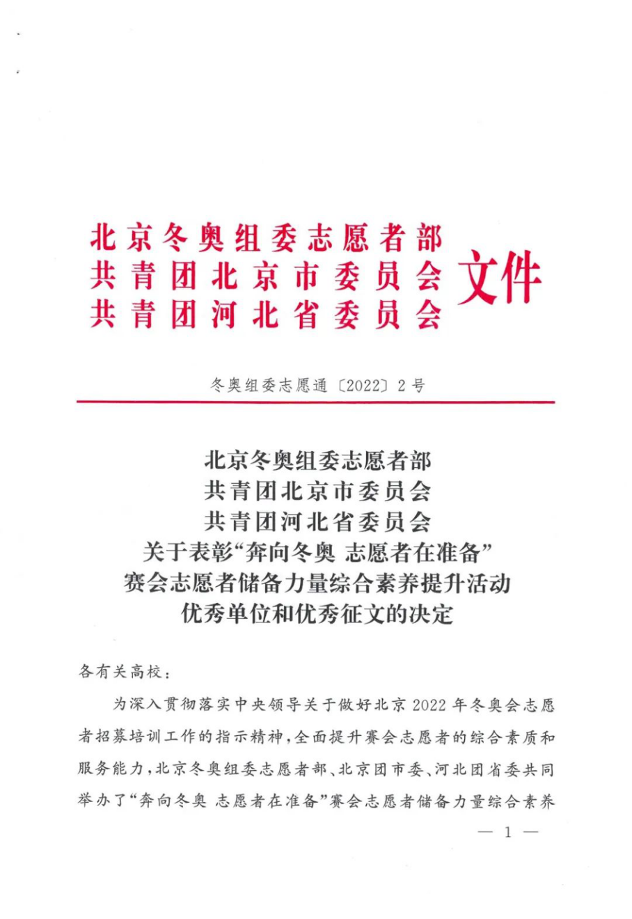 世界杯官网在“奔向冬奥 志愿者在准备”冬奥主题系列活动中荣获表彰