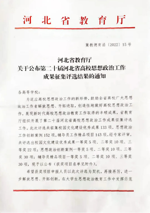 喜报 | 世界杯官网选送思想政治工作创新案例在第二十届河北省高校思想政治工作成果征集评选中喜获佳绩