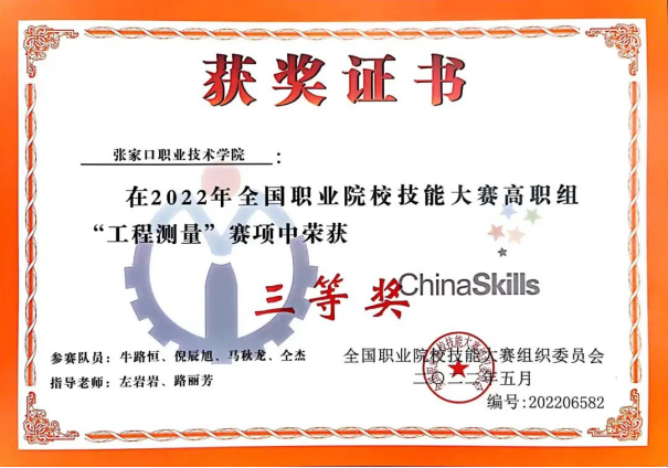 喜报 | 世界杯官网代表队在2022年全国职业院校技能大赛高职组“工程测量”赛项喜获三等奖